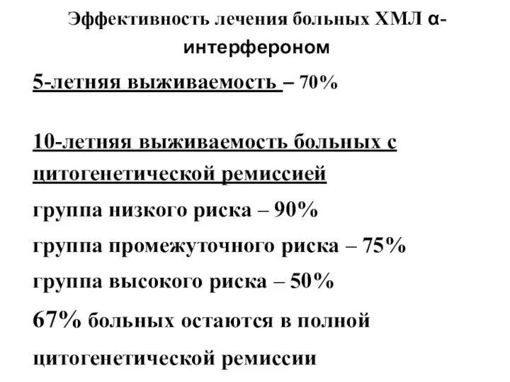 Эффективность лечения больных ХМЛ α-интерфероном 5-летняя выживаемость – 70% 10-летняя