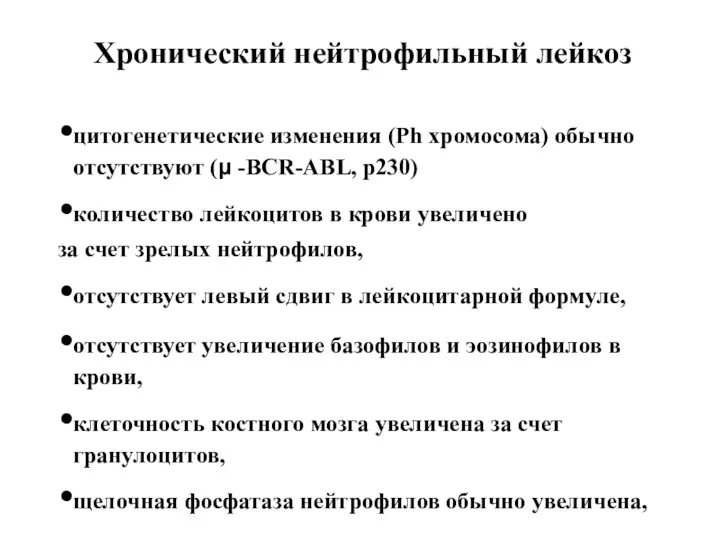 Хронический нейтрофильный лейкоз цитогенетические изменения (Ph хромосома) обычно отсутствуют (μ