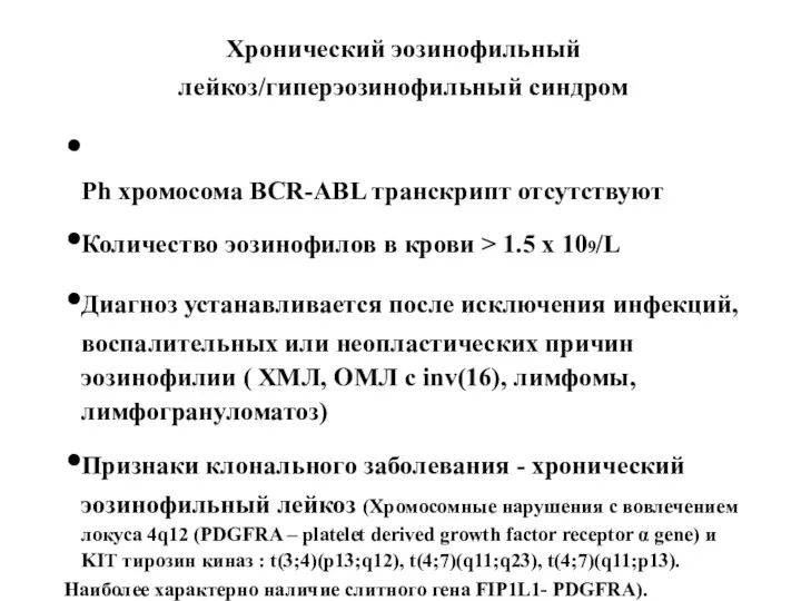 Хронический эозинофильный лейкоз/гиперэозинофильный синдром Ph хромосома BCR-ABL транскрипт отсутствуют Количество