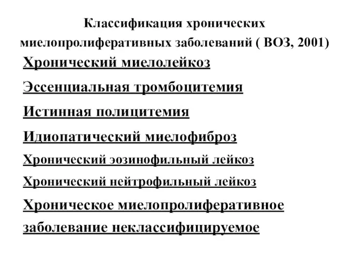 Классификация хронических миелопролиферативных заболеваний ( ВОЗ, 2001) Хронический миелолейкоз Эссенциальная