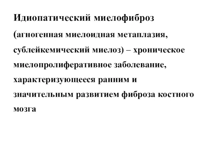 Идиопатический миелофиброз (агногенная миелоидная метаплазия, сублейкемический миелоз) – хроническое миелопролиферативное