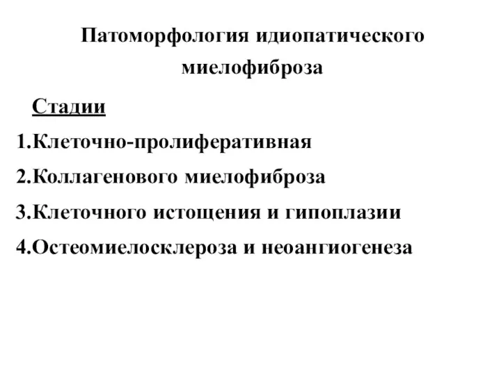 Патоморфология идиопатического миелофиброза Стадии Клеточно-пролиферативная Коллагенового миелофиброза Клеточного истощения и гипоплазии Остеомиелосклероза и неоангиогенеза