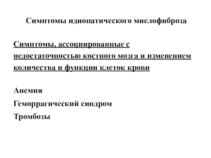 Симптомы идиопатического миелофиброза Симптомы, ассоциированные с недостаточностью костного мозга и