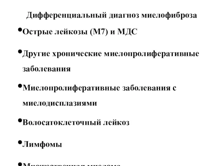 Дифференциальный диагноз миелофиброза Острые лейкозы (М7) и МДС Другие хронические