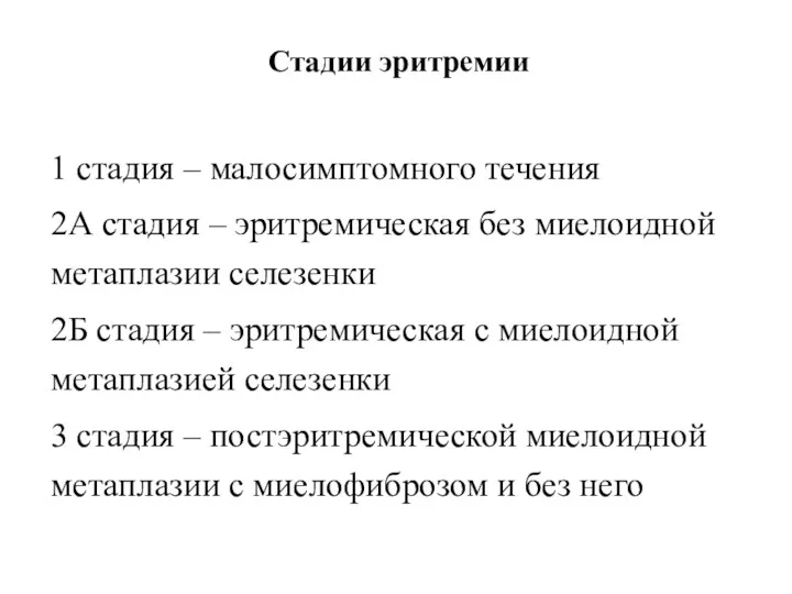 Стадии эритремии 1 стадия – малосимптомного течения 2А стадия –