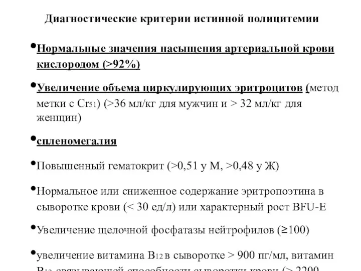 Диагностические критерии истинной полицитемии Нормальные значения насыщения артериальной крови кислородом