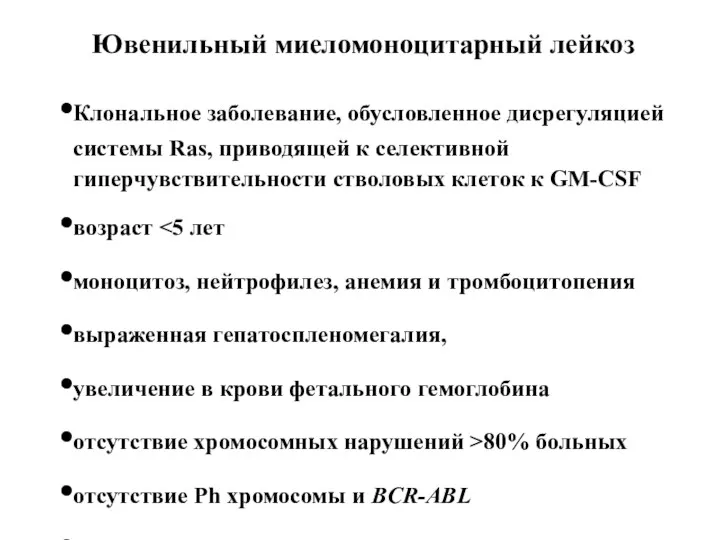 Ювенильный миеломоноцитарный лейкоз Клональное заболевание, обусловленное дисрегуляцией системы Ras, приводящей