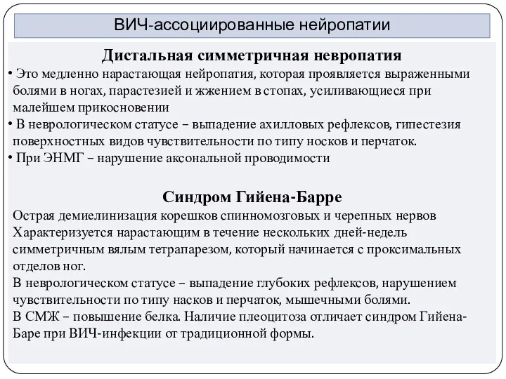 ВИЧ-ассоциированные нейропатии Дистальная симметричная невропатия Это медленно нарастающая нейропатия, которая