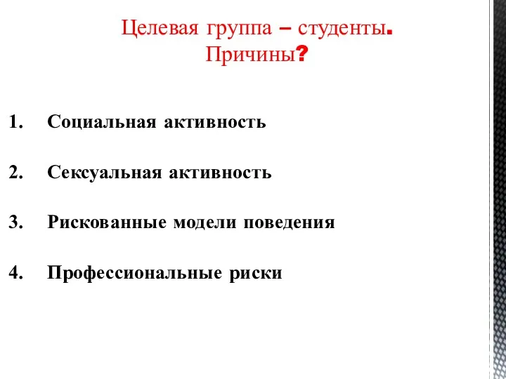 Социальная активность Сексуальная активность Рискованные модели поведения Профессиональные риски Целевая группа – студенты. Причины?