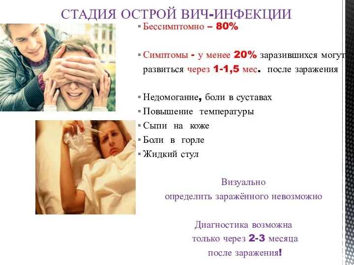 СТАДИЯ ОСТРОЙ ВИЧ-ИНФЕКЦИИ Бессимптомно – 80% Симптомы - у менее