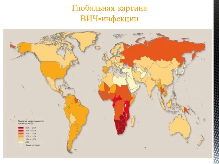 Глобальная картина ВИЧ-инфекции