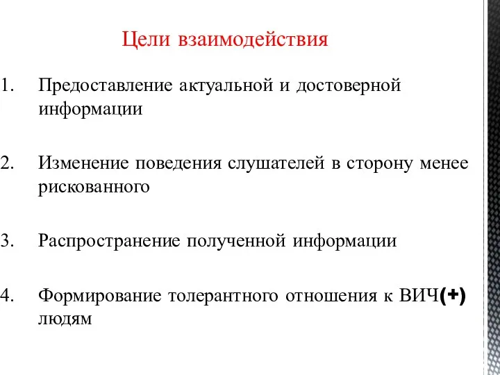 Цели взаимодействия Предоставление актуальной и достоверной информации Изменение поведения слушателей