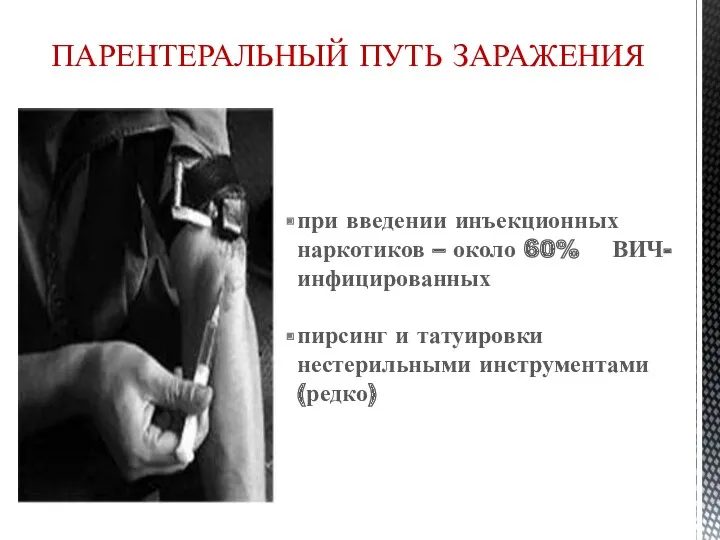 ПАРЕНТЕРАЛЬНЫЙ ПУТЬ ЗАРАЖЕНИЯ при введении инъекционных наркотиков – около 60%