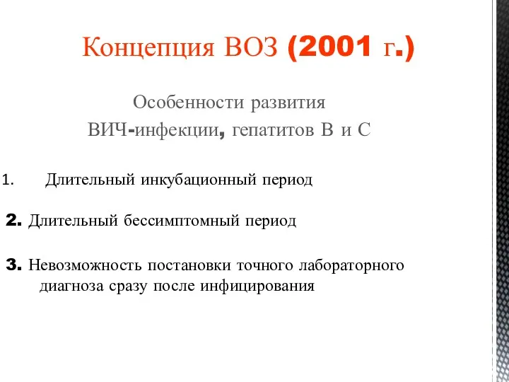 Концепция ВОЗ (2001 г.) Особенности развития ВИЧ-инфекции, гепатитов В и