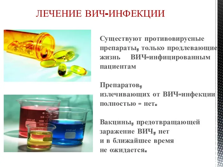 ЛЕЧЕНИЕ ВИЧ-ИНФЕКЦИИ Существуют противовирусные препараты, только продлевающие жизнь ВИЧ-инфицированным пациентам