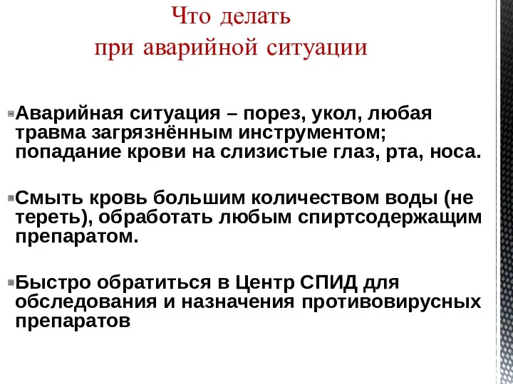 Что делать при аварийной ситуации Аварийная ситуация – порез, укол,