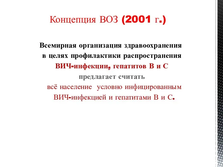 Концепция ВОЗ (2001 г.) Всемирная организация здравоохранения в целях профилактики