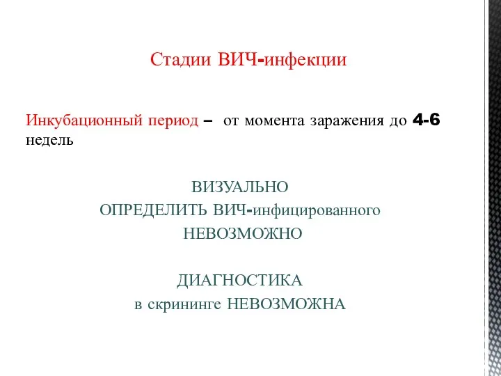 Инкубационный период – от момента заражения до 4-6 недель ВИЗУАЛЬНО