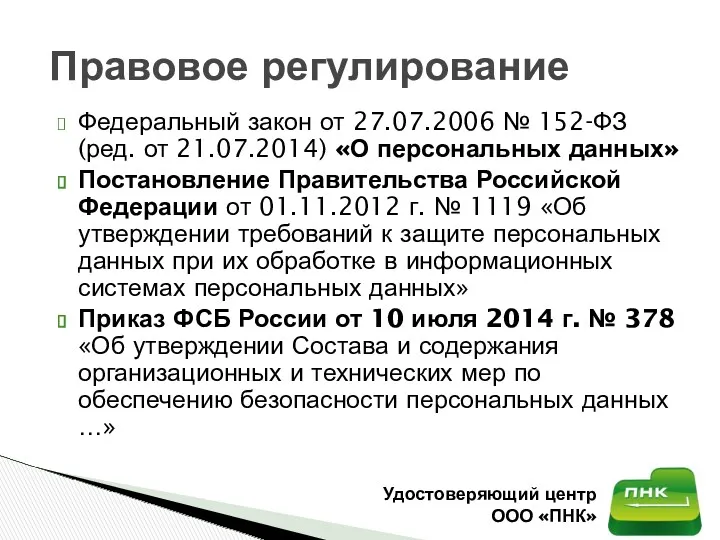 Федеральный закон от 27.07.2006 № 152-ФЗ (ред. от 21.07.2014) «О