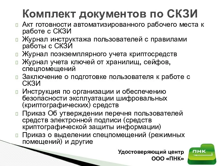 Комплект документов по СКЗИ Удостоверяющий центр ООО «ПНК» Акт готовности
