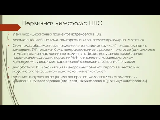 Первичная лимфома ЦНС У вич инфицированных пациентов встречается в 10%