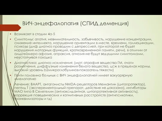 ВИЧ-энцефалопатия (СПИД деменция) Возникает в стадии 4а-5 Симптомы: апатия, невнимательность,