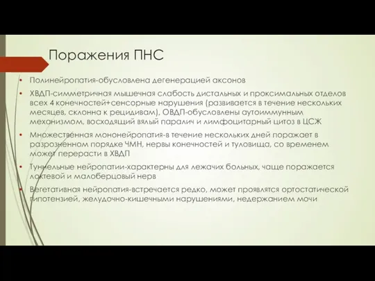 Поражения ПНС Полинейропатия-обусловлена дегенерацией аксонов ХВДП-симметричная мышечная слабость дистальных и