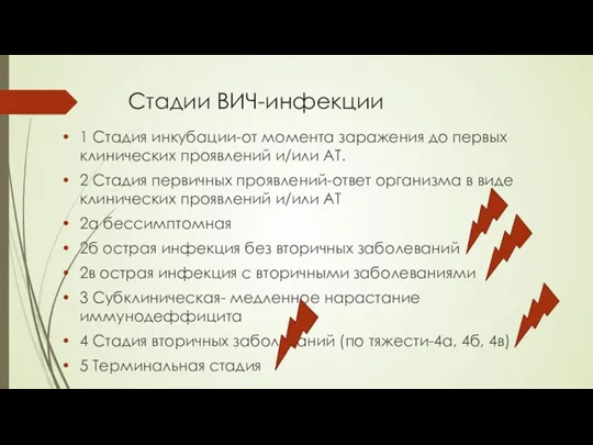 Стадии ВИЧ-инфекции 1 Стадия инкубации-от момента заражения до первых клинических