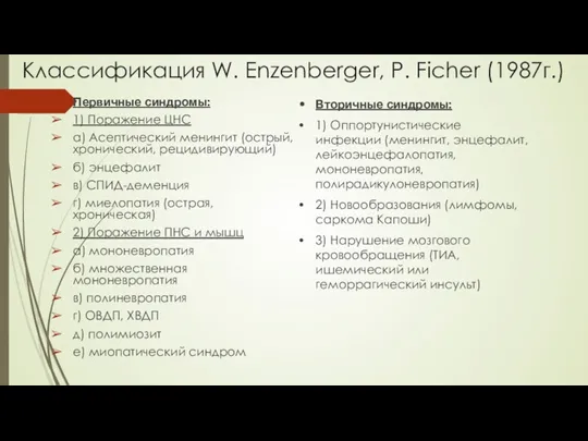 Классификация W. Enzenberger, P. Ficher (1987г.) Первичные синдромы: 1) Поражение