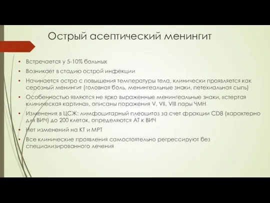 Острый асептический менингит Встречается у 5-10% больных Возникает в стадию