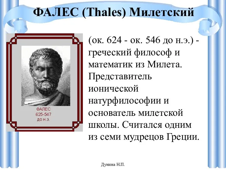 ФАЛЕС (Thales) Милетский «Познать себя трудно, советовать другим (ок. 624 - ок. 546