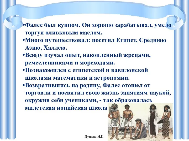 Фалес был купцом. Он хорошо зарабатывал, умело торгуя оливковым маслом. Много путешествовал: посетил