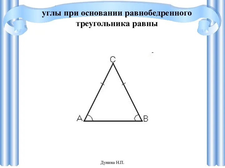 углы при основании равнобедренного треугольника равны Дунина Н.П.