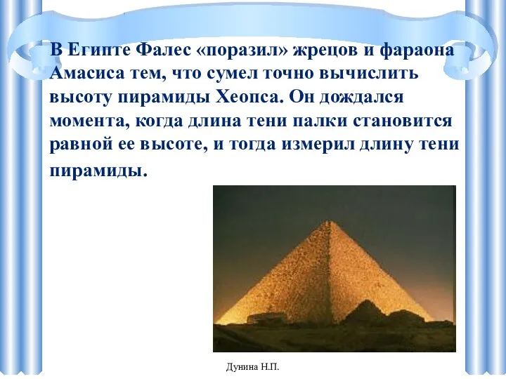 В Египте Фалес «поразил» жрецов и фараона Амасиса тем, что