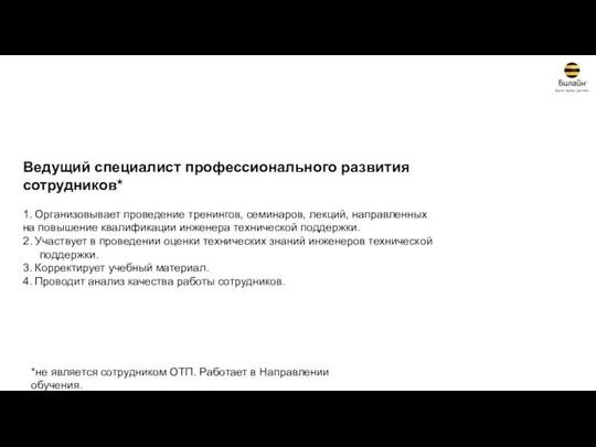 Ведущий специалист профессионального развития сотрудников* 1. Организовывает проведение тренингов, семинаров,