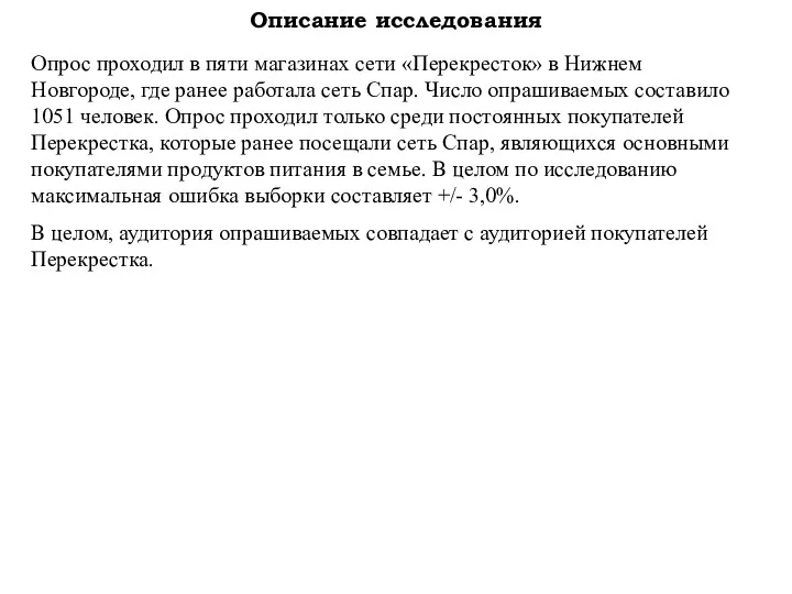 Описание исследования Опрос проходил в пяти магазинах сети «Перекресток» в