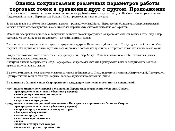 Практически все основные торговые точки расположены удобно/близко к дому или