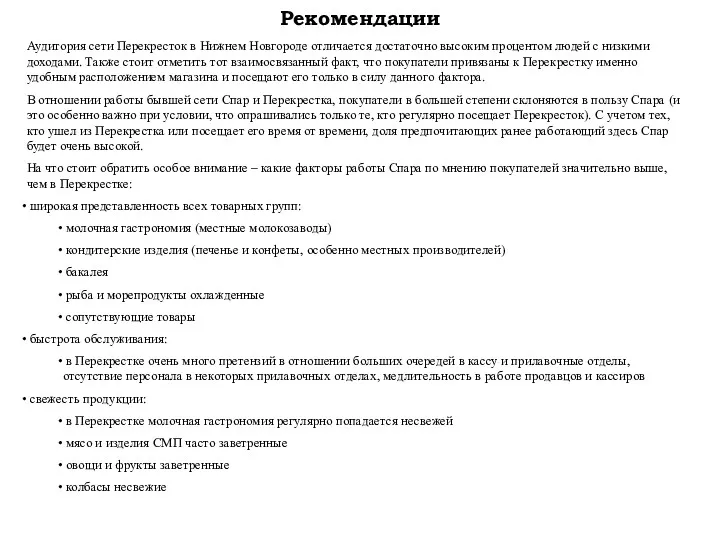 Рекомендации Аудитория сети Перекресток в Нижнем Новгороде отличается достаточно высоким