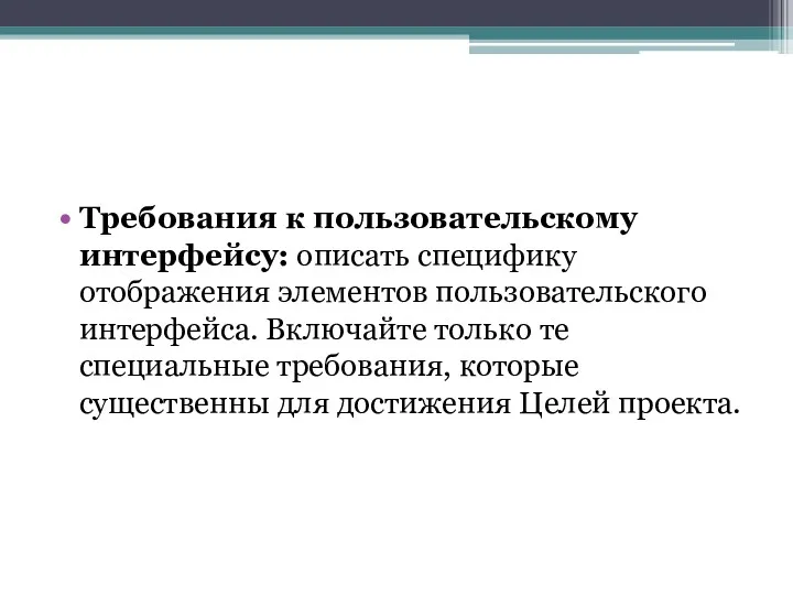 Требования к пользовательскому интерфейсу: описать специфику отображения элементов пользовательского интерфейса.