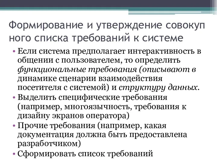 Формирование и утверждение совокупного списка требований к системе Если система