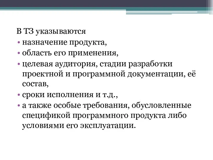 В ТЗ указываются назначение продукта, область его применения, целевая аудитория,