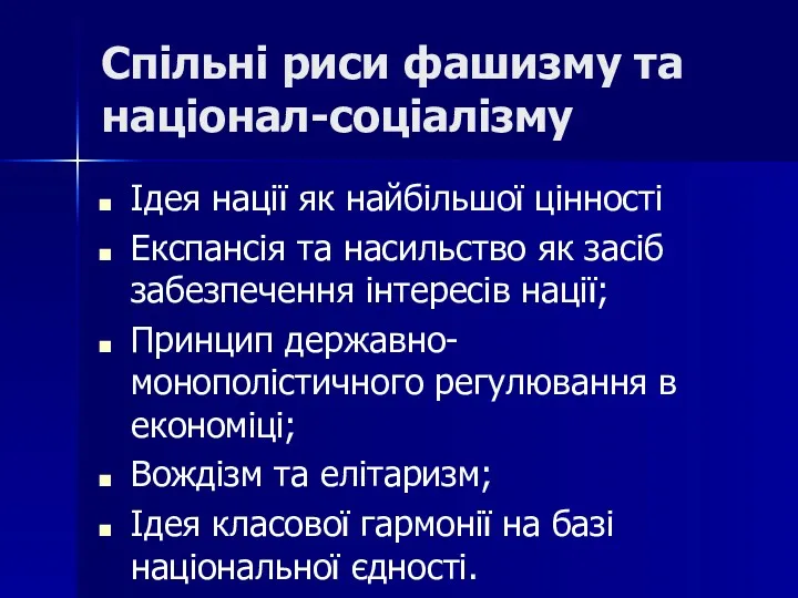 Спільні риси фашизму та націонал-соціалізму Ідея нації як найбільшої цінності