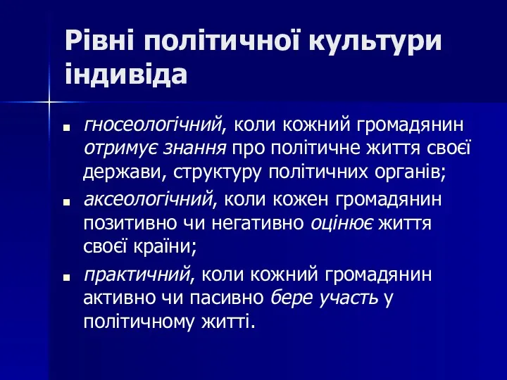 Рівні політичної культури індивіда гносеологічний, коли кожний громадянин отримує знання