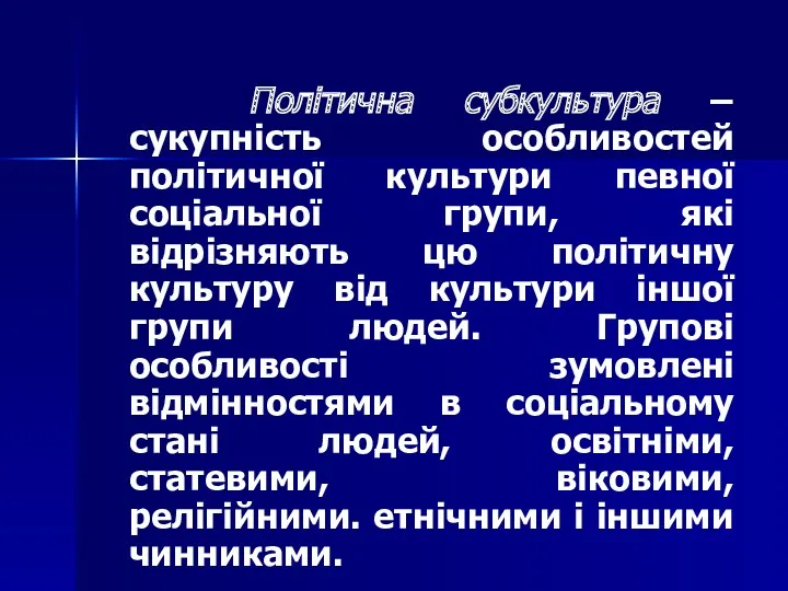 Політична субкультура – сукупність особливостей політичної культури певної соціальної групи,