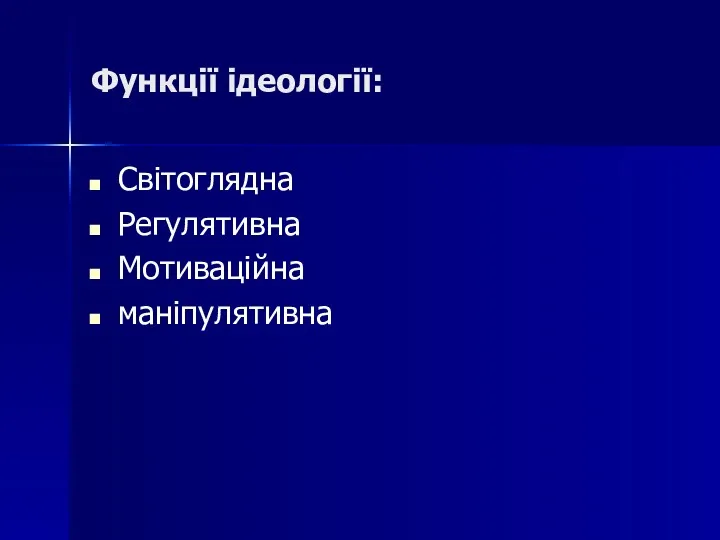 Функції ідеології: Світоглядна Регулятивна Мотиваційна маніпулятивна