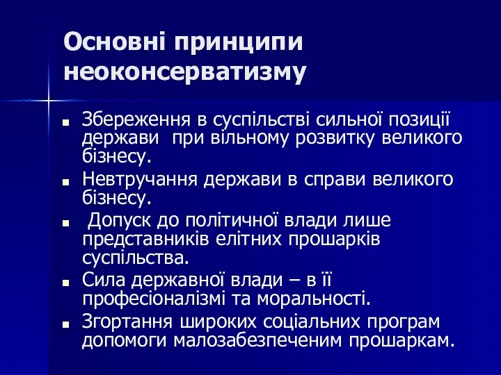 Основні принципи неоконсерватизму Збереження в суспільстві сильної позиції держави при