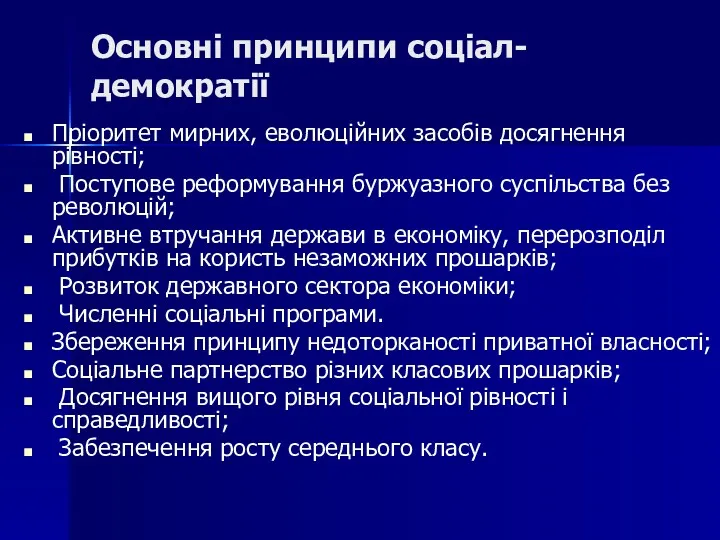 Основні принципи соціал-демократії Пріоритет мирних, еволюційних засобів досягнення рівності; Поступове