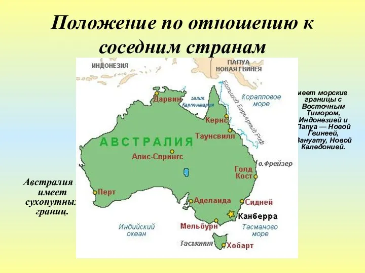 Положение по отношению к соседним странам Австралия не имеет сухопутных границ. Имеет морские