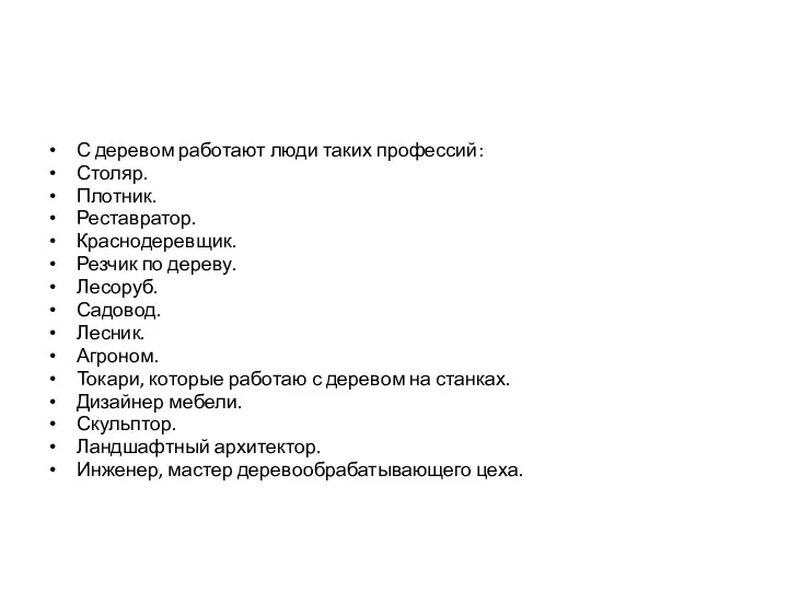 С деревом работают люди таких профессий: Столяр. Плотник. Реставратор. Краснодеревщик.