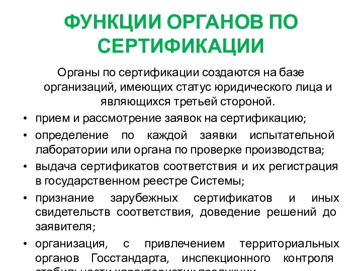 Органы по сертификации создаются на базе организаций, имеющих статус юридического